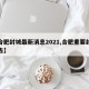 【合肥封城最新消息2021,合肥重要封闭公告】
