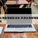 天津北海疫情最新消息:天津北海疫情最新消息今天
