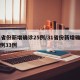 31省份新增确诊25例/31省份新增确诊病例33例