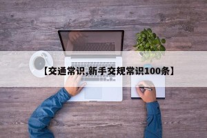 【交通常识,新手交规常识100条】