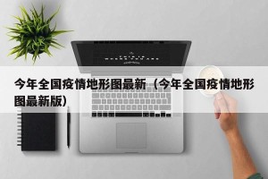 今年全国疫情地形图最新（今年全国疫情地形图最新版）