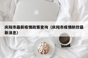 庆阳市最新疫情政策查询（庆阳市疫情防控最新消息）
