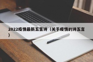 2022疫情最新五言诗（关于疫情的诗五言）