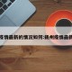 扬州疫情最新的情况如何:扬州疫情最新通告