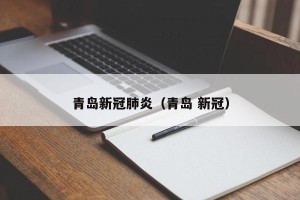 青岛新冠肺炎（青岛 新冠）