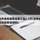 【吉林省疫情感染者已超2.5万/吉林省疫情有没有新增病例】