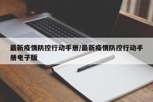最新疫情防控行动手册/最新疫情防控行动手册电子版