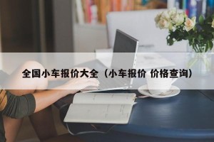 全国小车报价大全（小车报价 价格查询）
