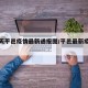 【今天平邑疫情最新通报图/平邑最新疫情情况】