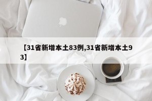 【31省新增本土83例,31省新增本土93】