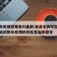南昌市疫情管理条约最新:南昌市新型冠状病毒感染的肺炎疫情防控应急指挥部令