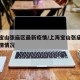 上海宝山张庙区最新疫情/上海宝山张庙区最新疫情情况