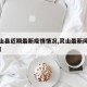 【灵山县近期最新疫情情况,灵山最新闻头条新闻】