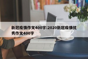 新冠疫情作文400字:2020新冠疫情优秀作文400字