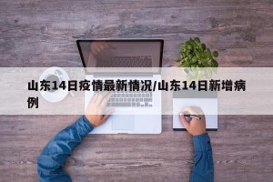 山东14日疫情最新情况/山东14日新增病例