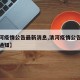 【清河疫情公告最新消息,清河疫情公告最新消息通知】