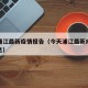 今天浦江最新疫情报告（今天浦江最新疫情报告消息）