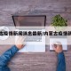 内蒙古疫情新闻消息最新/内蒙古疫情新增消息