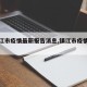 【镇江市疫情最新报告消息,镇江市疫情公告】