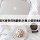 19日长春市疫情最新:长春19日新增病例