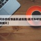 【商河白桥疫情最新通报图/商河白桥疫情最新通报图片】