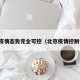 北京疫情态势完全可控（北京疫情控制情况）