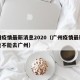 广州疫情最新消息2020（广州疫情最新消息能不能去广州）