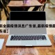 【最新全国疫情消息广东省,最新疫情最新消息广东省】
