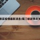 厦门景区疫情最新消息/厦门旅游景点关闭疫情