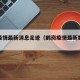 鹤岗疫情最新消息足迹（鹤岗疫情最新数据消息）