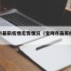 宝鸡市最新疫情走势情况（宝鸡市最新疫情发布）