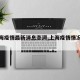 【上海疫情最新消息澎湃,上海疫情情况最新】