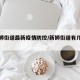 【新狮街道最新疫情防控/新狮街道有几个社区】