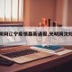 【光明网辽宁疫情最新通报,光明网沈阳疫情】