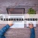 今天五莲最新疫情消息/今日五莲疫情