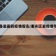 重庆各县最新疫情报告/重庆区县疫情等级划分