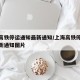 上海高铁停运通知最新通知/上海高铁停运通知最新通知图片