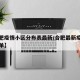 【合肥疫情小区分布表最新/合肥最新疫情小区名单】