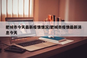 肥城市今天最新疫情情况/肥城市疫情最新消息今天