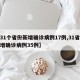 【31个省份新增确诊病例17例,31省份新增确诊病例35例】