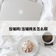 当铺网/当铺网名怎么取