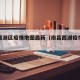 南昌西湖区疫情地图最新（南昌西湖疫情最新消息）