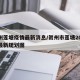 贺州莲塘疫情最新消息/贺州市莲塘2019年最新规划图