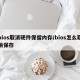 bios取消硬件保留内存/bios怎么取消保存