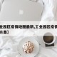 【工业园区疫情地图最新,工业园区疫情防控实施方案】