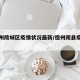 【德州陵城区疫情状况最新/德州陵县疫情情况】
