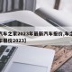 【汽车之家2023年最新汽车报价,车之家汽车报价2023】