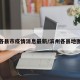 滨州各县市疫情消息最新/滨州各县地图全图