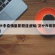 【汉中市疫情最新报道通知/汉中市最新疫情报告】
