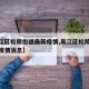 【吴江区松陵街道最新疫情,吴江区松陵街道最新疫情消息】